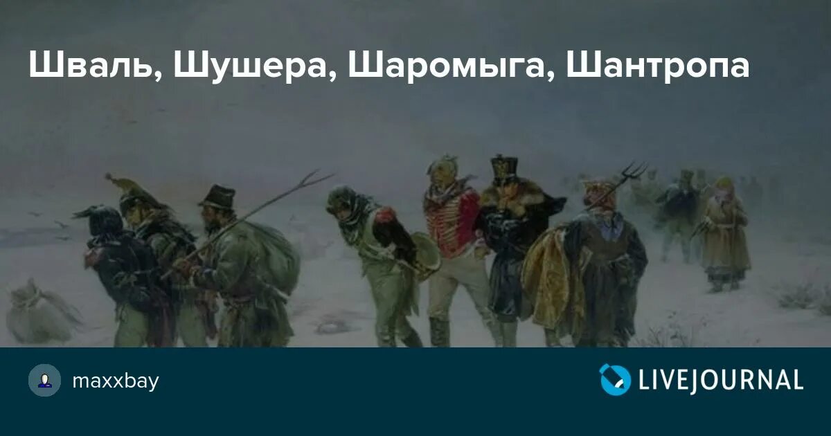 Шантропа или шантрапа это. Шаромыга. Шаромыжники шантропа шваль. Шаромыжник происхождение. Шаромыга происхождение слова.