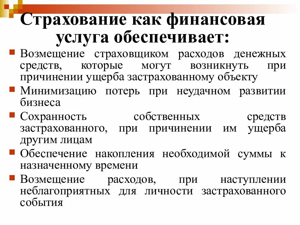 Финансы страхования. Финансовые услуги. Виды финансового страхования. Страхование финансовых презентация. Страхование финансовых операций