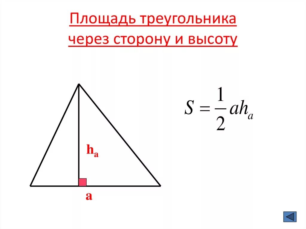 Найти площадь треугольника по высоте и стороне