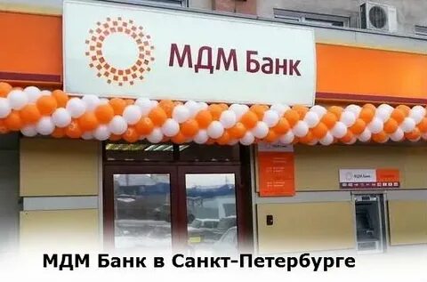 Как называется мдм банк