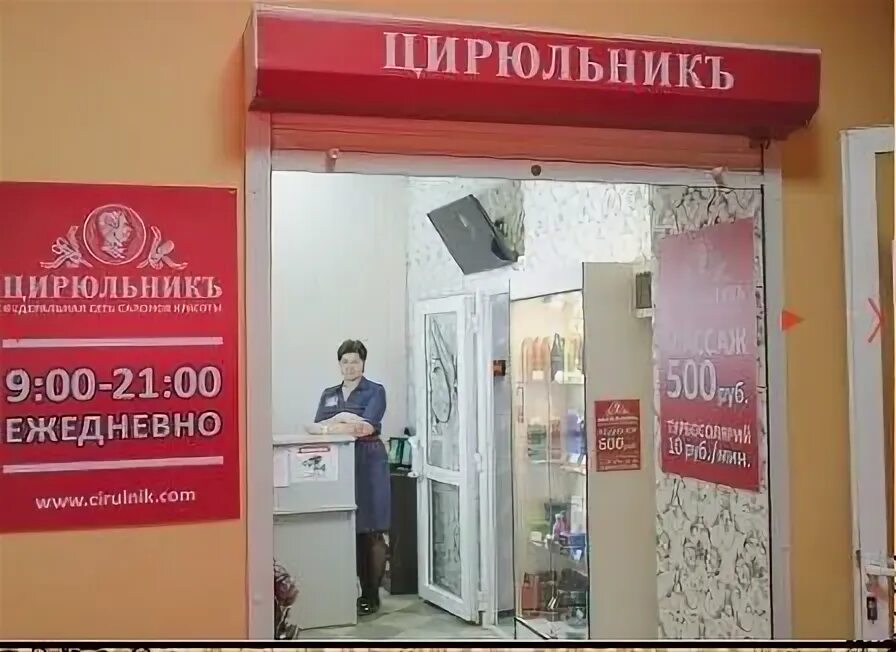 Цирюльник сеть салонов красоты. Ноэми салон красоты чертановская. Цирюльник самара революционная 130. Краснодар улица красных партизан 1/4. Цирюльник можайск.