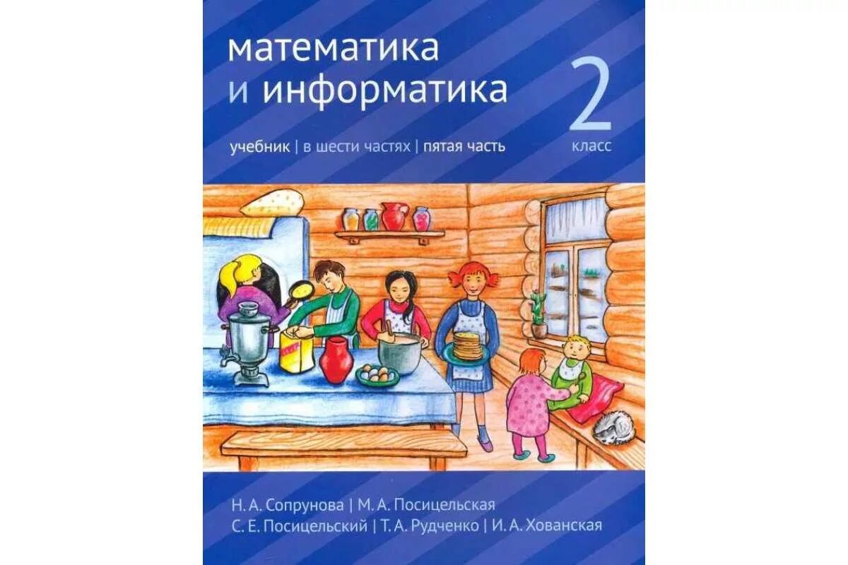 Математика информатика 2 класс 2 часть. Сопрунова математика и Информатика 2 класс. Математика и Информатика учебник. Сопрунова математика 2 класс. Сопрунова учебник математики.