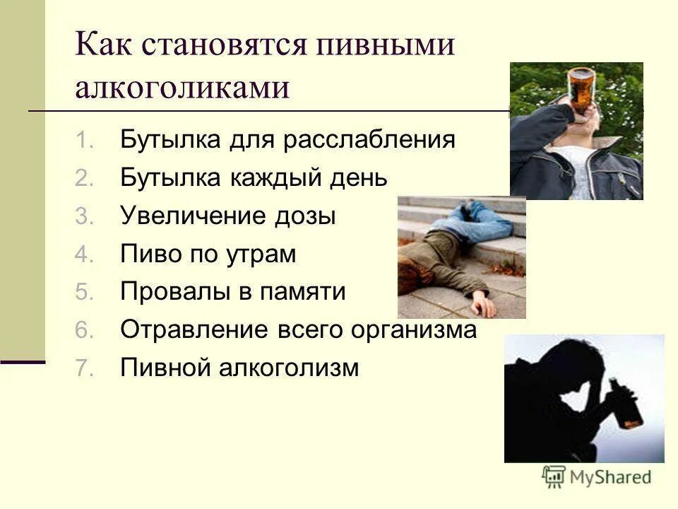 Как не быть алкоголиком. Как становятся алкоголиками. как стать алкоголиком. как люди становятся алкоголиками.
