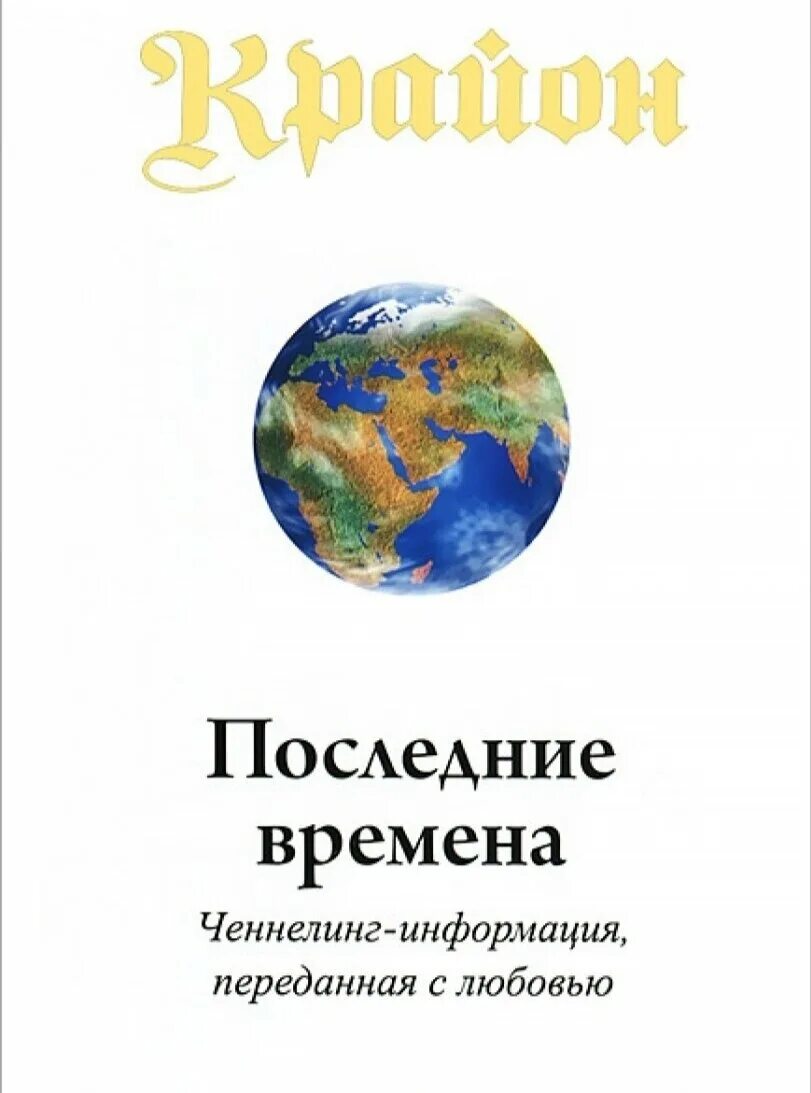 Крайон последние. Ли кэрролл крайон. крайон последние времена. последние времена книга. книги крайона.