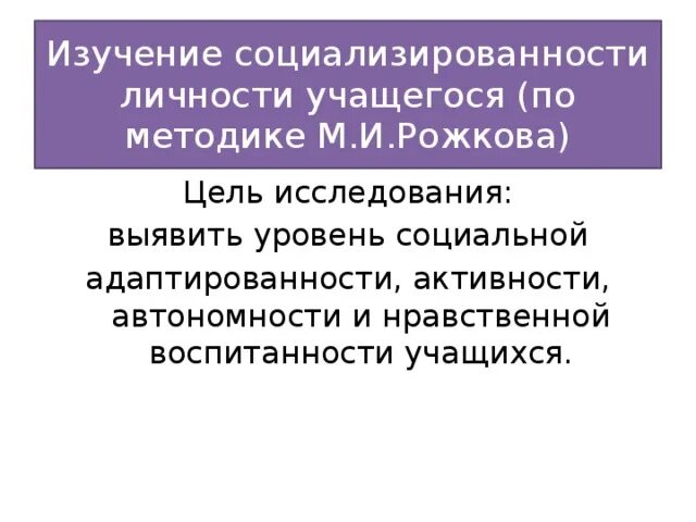 Изучение личности учеников. Методы изучения личности школьника. методика для изучения социализированности личности учащегося.