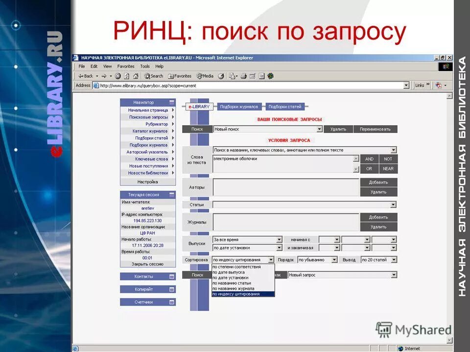 Library ru электронная. Elibrary журналы РИНЦ. База данных РИНЦ. Запросы для нэб. Структура электронной библиотеки подсистемы.
