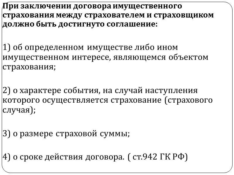 Договор между страхователем и страховщиком. Заключение договора имущественного страхования. Условия заключения договора страхования. Порядок заключения договора имущественного страхования. Имущественное страхование существенные условия