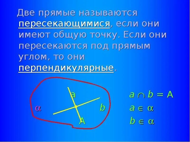 Скрещивающимися называют. Прямые называются пересекающимися если. Две прямые называются пересекающимися если. Прямые пересекающиеся под прямым углом. Две прямые пересекаются если.