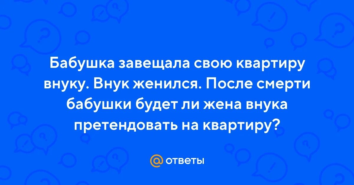 Схема родства двоюродные троюродные. Схема родственных отношений в семье. Жена внука это. Родственная схема кто кому приходится. Жена внука это.