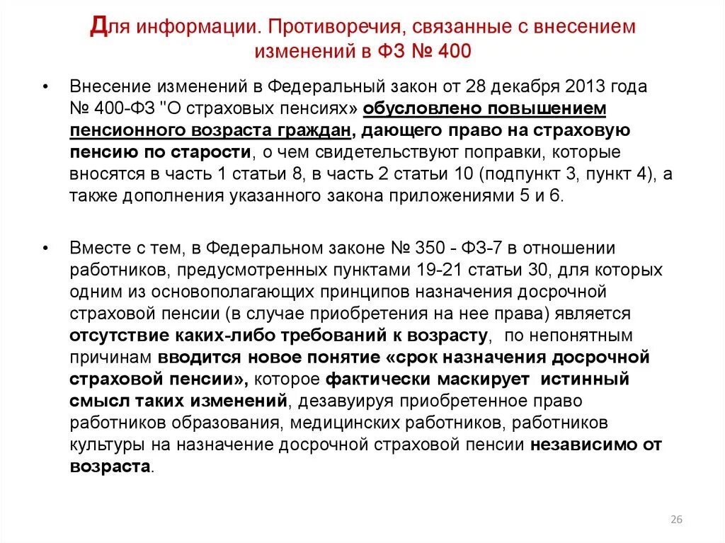 Поправка в закон о пенсии. Закону № 400-ФЗ. Федеральный закон 400-ФЗ. ФЗ 400 О страховых. Ст 30 ФЗ О страховых пенсиях.