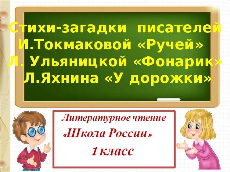 Ручей токмакова презентация 1 класс школа россии. Стихи-загадки писателей и. Токмаковой, л. Ульяницкой, л.Яхнина,. Яхнин л.л. презентация. Токмакова ручей стихотворение. Стихи загадки Токмаковой ручей.