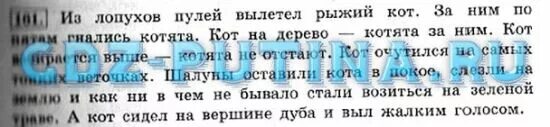 Русский вторая часть страница 78 упражнение 161. Из Лопухов пулей. Из Лопухов пулей вылетел рыжий кот текст. За ним по пятам гнались котята из Лопухов. Из Лопухов пулей вылетел рыжий.