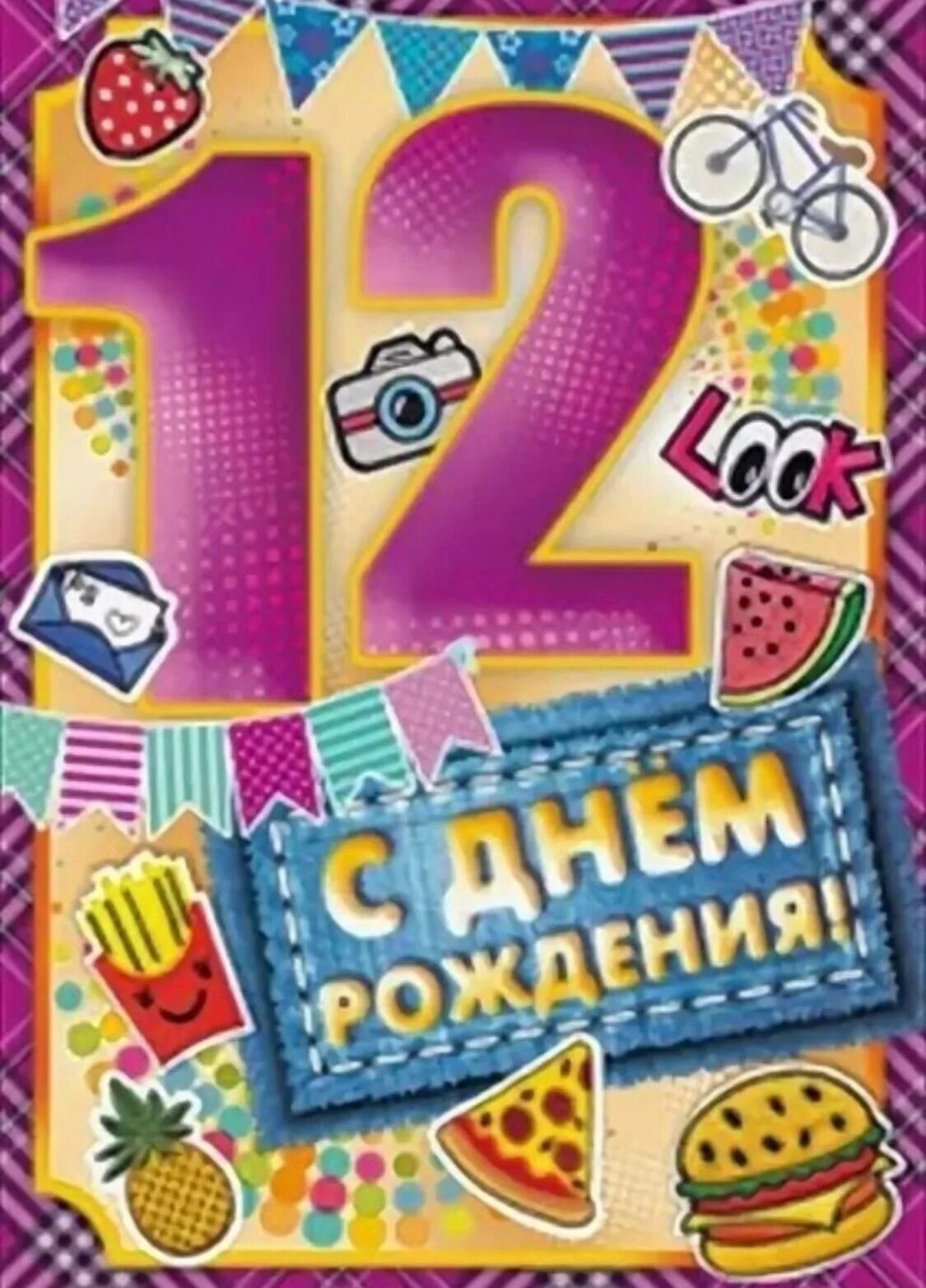 С 12 летием мальчика своими словами. Поздравление с двенадцатилетием мальчика. С 12 летием мальчика своими словами. С 12 летием мальчика своими словами. Открытки с днём рождения подростку.