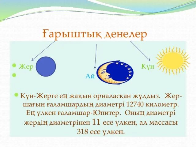 Презентация жұлдызды кеш. Жер куну. Земля казахстана. Жер куну. Жер титироо презентация.