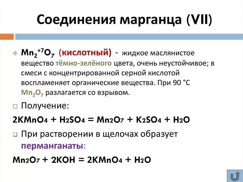 Соединения марганца. Марганец и его соединения. Марганец соединения марганца. Формула соединения марганца. Соединения марганца 1