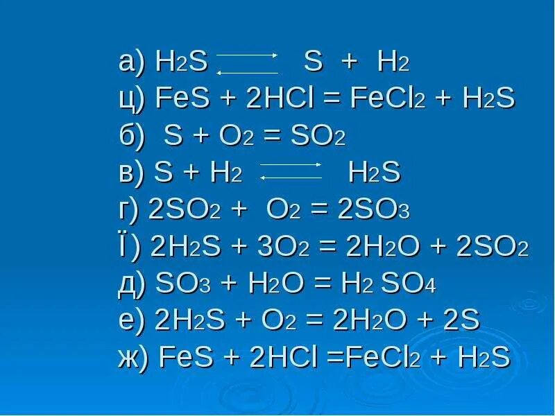 Fe co 5 hcl. H2s s. H2s b so2. H2s+o2. Н2 + s = h2s.