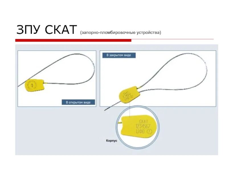 Скат универсал зпу. Запорно-пломбировочные устройства скат. Л зпу "скат-универсал 500 мм" (б/цвета). Тп 350 пломба. Пломба тросовая 1.