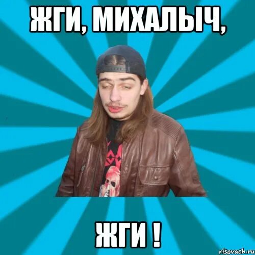 Х жжет. Мем жжет. жги мем. давай жги мем. михалыч мемы.