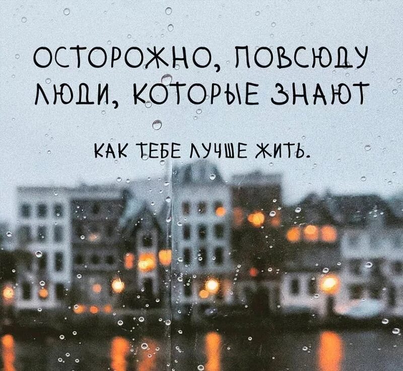 Как много знающих как жить как мало. Осторожно повсюду люди которые знают как вам лучше жить. осторожно повсюду люди которые знают как. повсюду люди которые знают как вам лучше жить. повсюду люди которые знают.