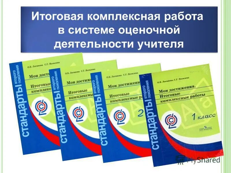 Мои достижения итоговые комплексные работы 2 класс. Мои достижения итоговые комплексные работы 2 класс