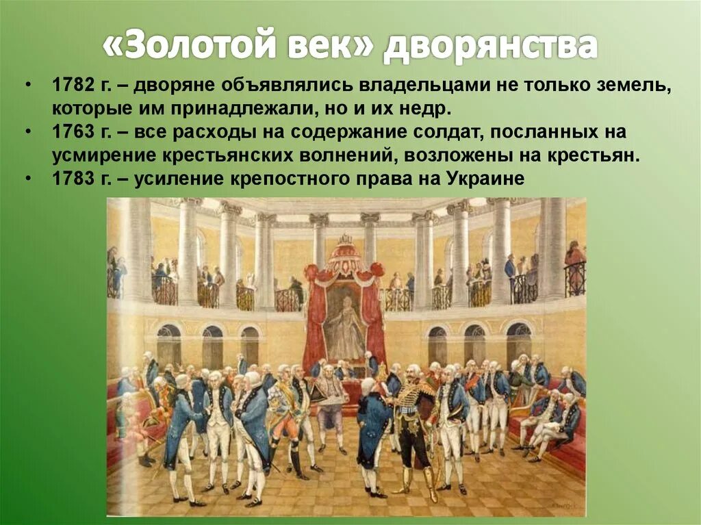 Золотой ВРК дворятнства. Золотой век российского дворянства. Золотой век Екатерины 2. Золотой век дворянства при Екатерине.