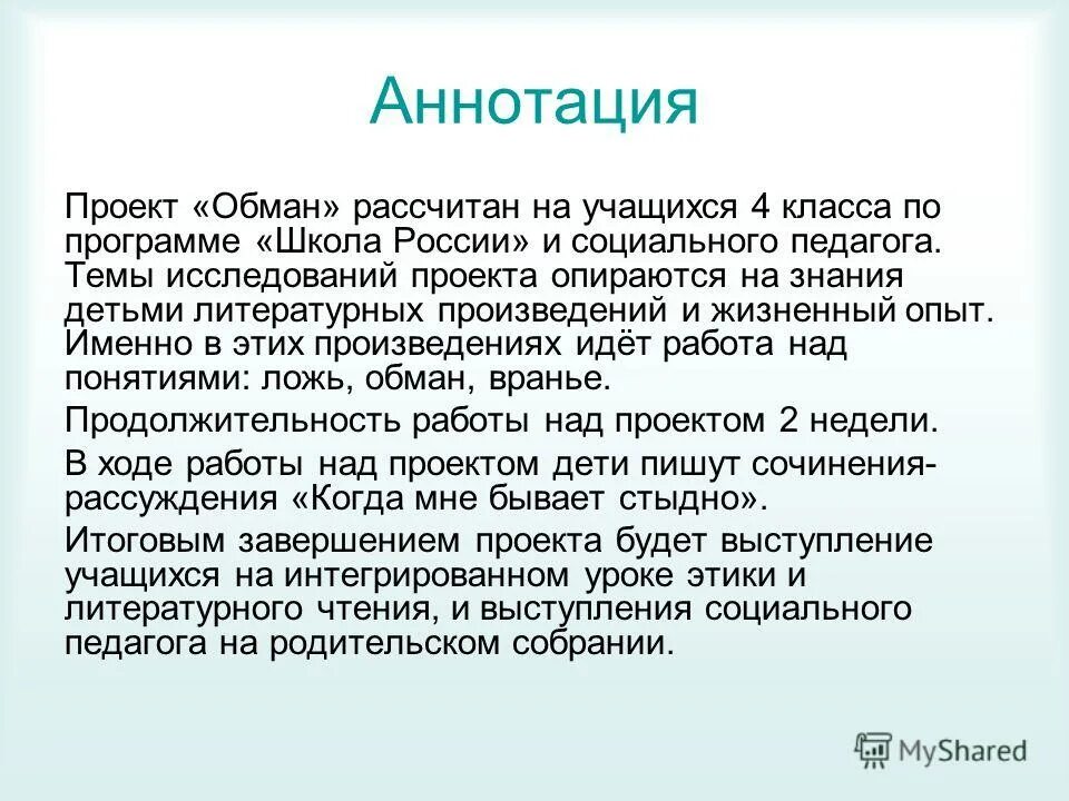 Сочинение на тему обман. Что такое обман сочинение. Аннотация социального проекта. Вывод на тему обман сочинение.