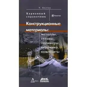 Справочник конструкционных материалов