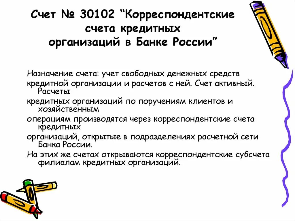 Счет в кредитном учреждении. Корреспондентские счета кредитных организаций в банке России. Счет 30102. 30102 Счет в банке. Корреспондентский счет банка России.