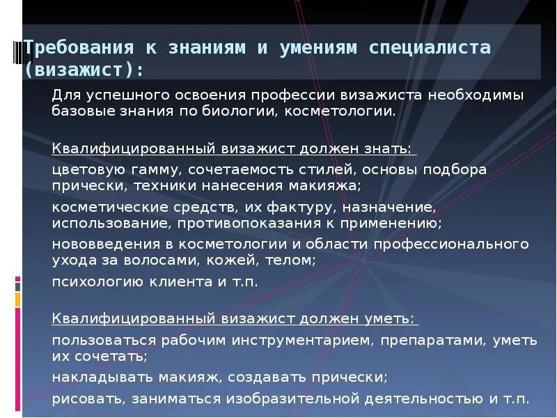 Даст необходимые знания навыки и. Профессиограмма профессии визажист. Навыки визажиста. Требования к знаниям и умениям специалиста. Требуемые знания к профессии визажист.