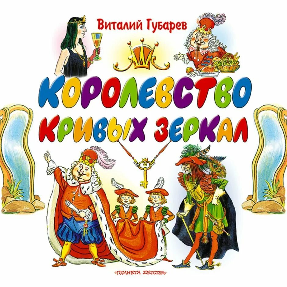 Королевство кривых зеркал , 1990. Королевство кривых зеркал слушать аудиокнигу. Королевство кривых зеркал. Королевство кривых зеркал книга 1992 в. Аудио сказка королевство кривых зеркал.