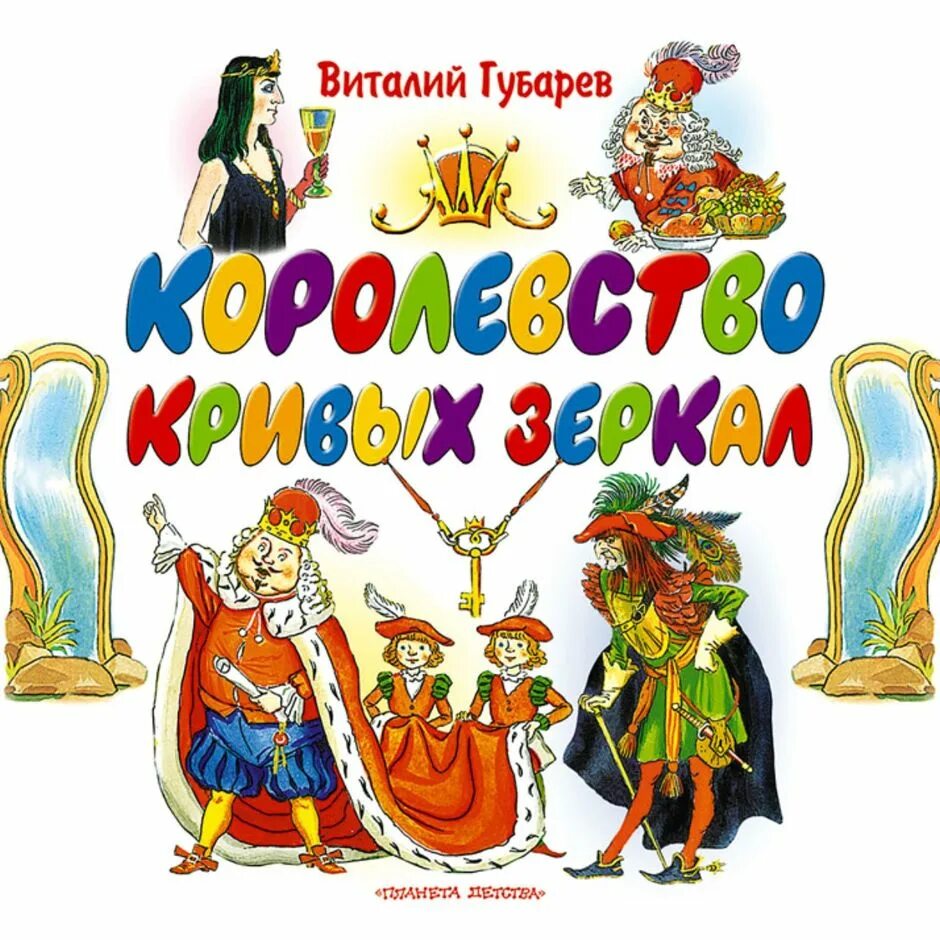Слушать сказку королевство кривых зеркал. Королевство кривых зеркал Автор. Аудиосказки королевство кривых зеркал.