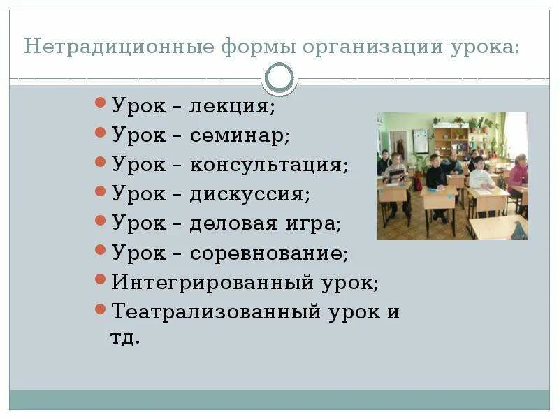 Разные формы уроков. Нетрадиционные формы урока. нестандартные формы уроков. нетрадиционные формы организации занятий. нетрадиционные формы урока урок-семинар.