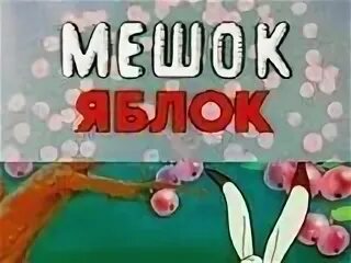 Малыши мешок яблок
