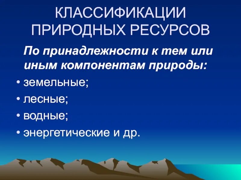 Характеристика природных компонентов. Классификация природных ресурсов. Богатство природными ресурсами. Ресурсы природных компонентов характеристика. Основные виды природных ресурсов.