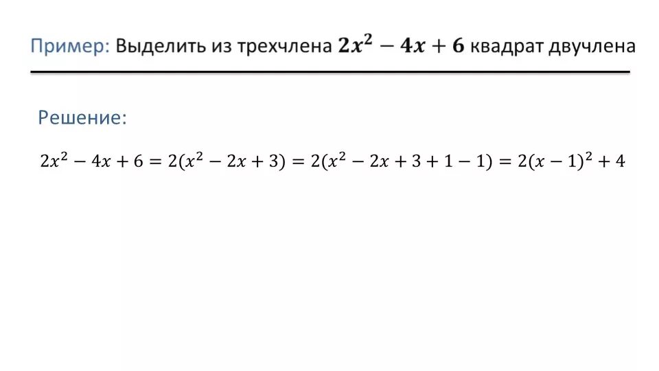 Выделить двучлен из квадратного трехчлена. Выделение квадратного двучлена из квадратного трехчлена. Корни квадратного трехчлена. Трехчлен примеры.