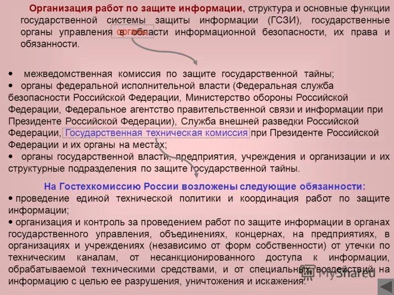 состав межведомственной комиссии. мвк по защите государственной тайны. полномочия межведомственной комиссии. межведомственная комиссия по защите государственной тайны. органы по защите государственной тайны.