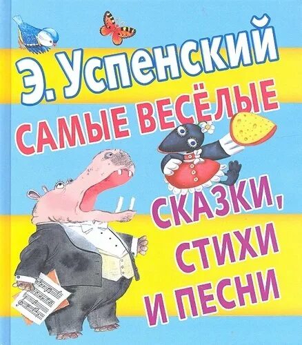 Успенский веселые рассказы для детей какие. Успенский стихи и сказки. Книги Успенского. Успенский самые Веселые сказки стихи.