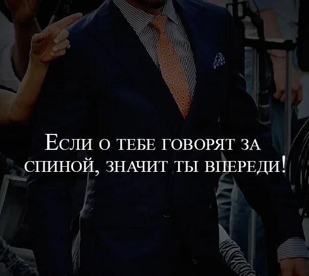 Человек не может сказать в лицо. Говорят за спиной. Цитаты о людях которые говорят за спиной. Цитаты про людей говорящих за спиной. Если человек говорит за спиной.