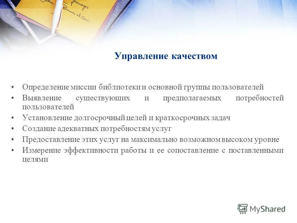 Миссия библиотеки определение. Оценка эффективности и качество работы библиотеки. Качество библиотечного обслуживания. Миссия библиотеки примеры. Год качества в библиотеке