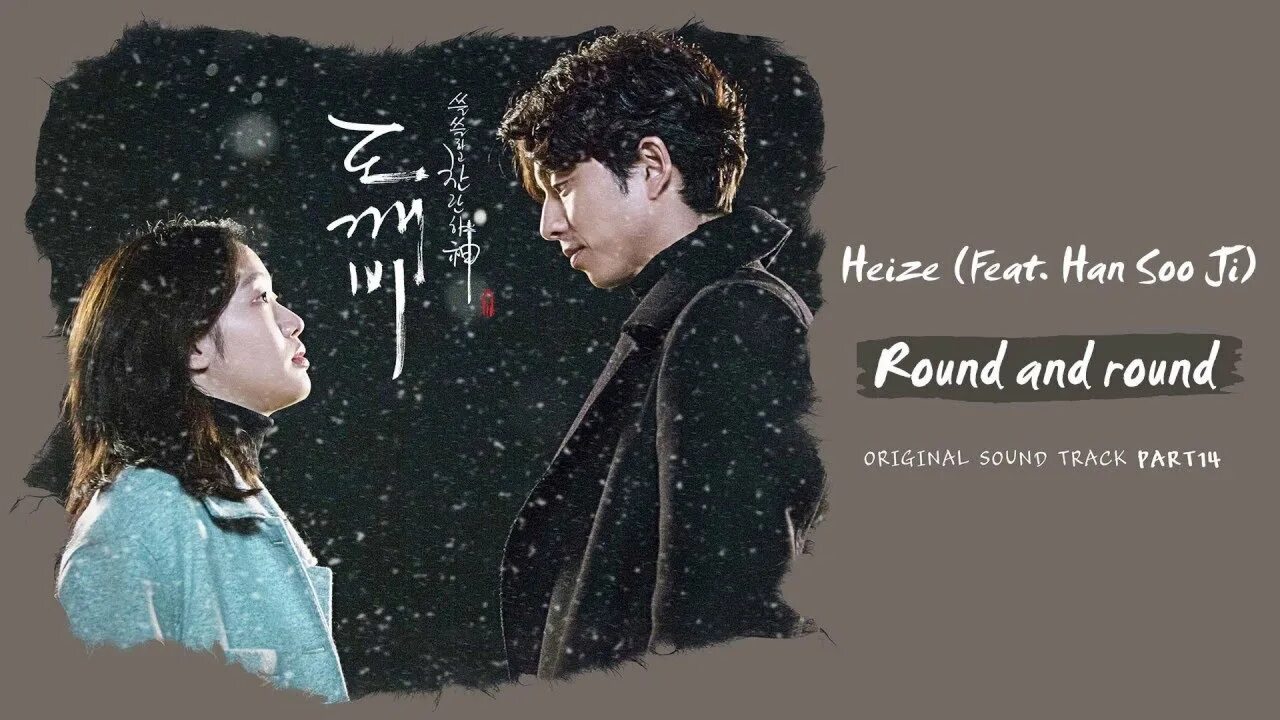 Round and Round Heize. Heize feat Han Soo Ji. Токкэби ОСТ Round and Round. Heize обложка.