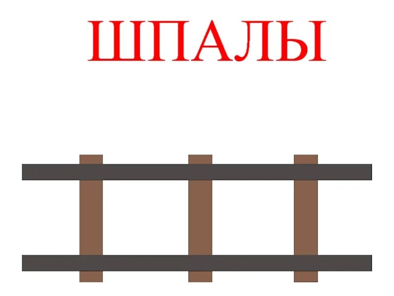 Рельсы шпалы. Рельсы шпалы для детей. Аппликация рельсы и шпалы. Шпалы это для детей. Рельсы рельсы шпалы шпалы салон массажа