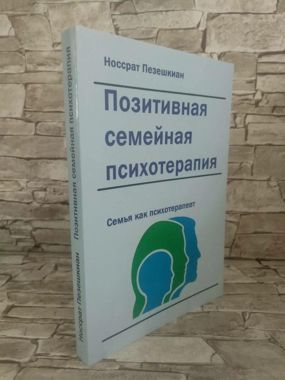 Пезешкиан позитивная психология. Носсрат пезешкиан психотерапия. Пезешкиан позитивная психология. Носсрат пезешкиан. Пезешкиан носсрат психосоматика и позитивная психотерапия.