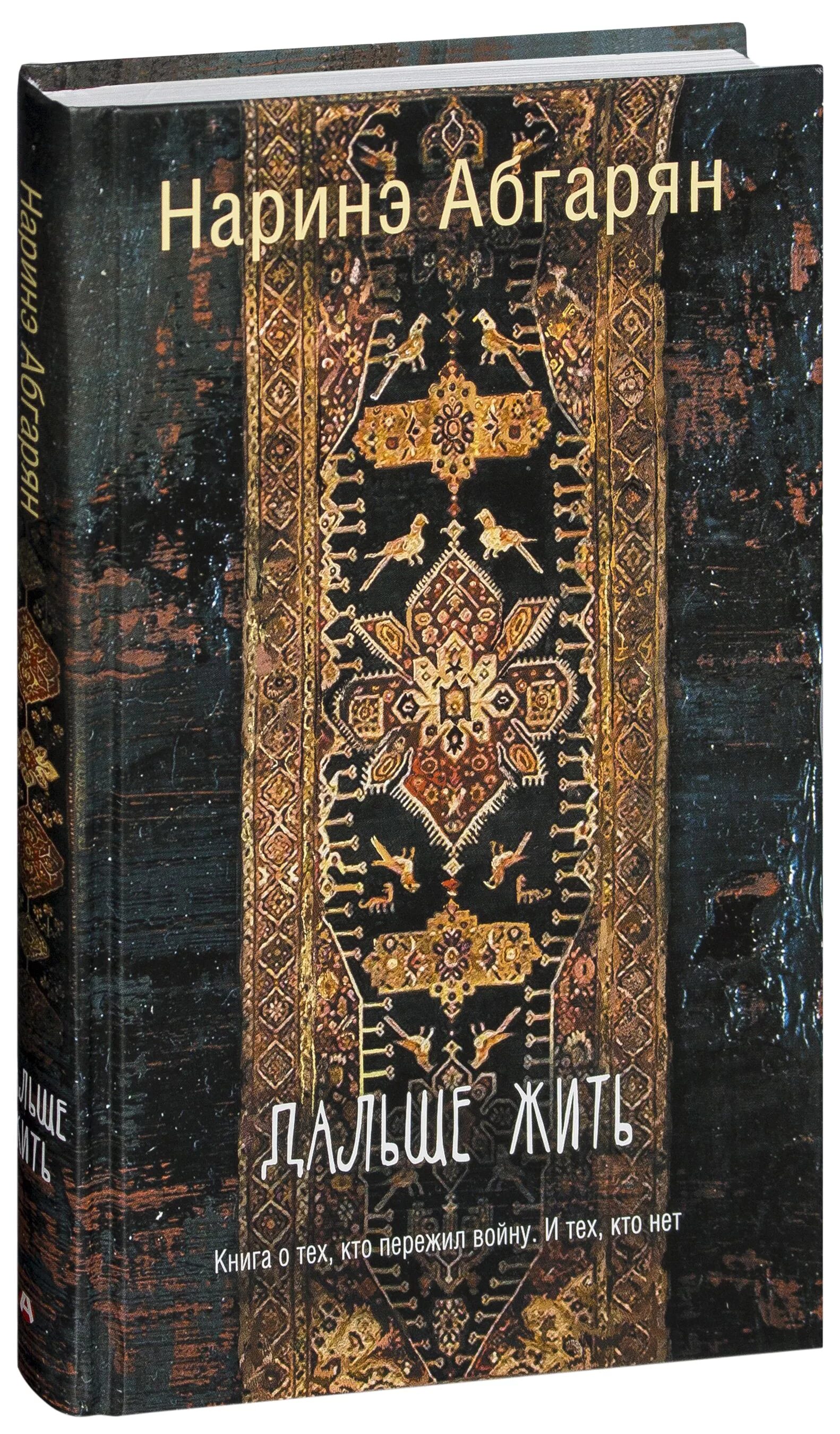 Книги далекого читать. Абгарян дальше жить книга. наринэ абгарян &quot;дальше жить&quot;. наринэ абгарян книги. нарине абгарян книги дальше жить.