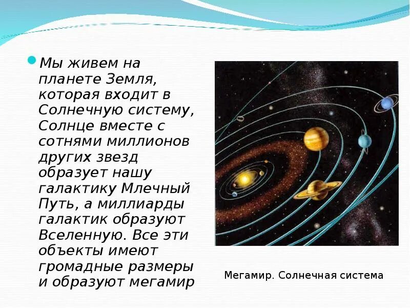 Сообщение на тему земля во Вселенной. Доклад о Вселенной. Сообщение на тему земля в солнечной системе. Планеты солнечной системы презентация. Какие группы объектов входят в солнечную