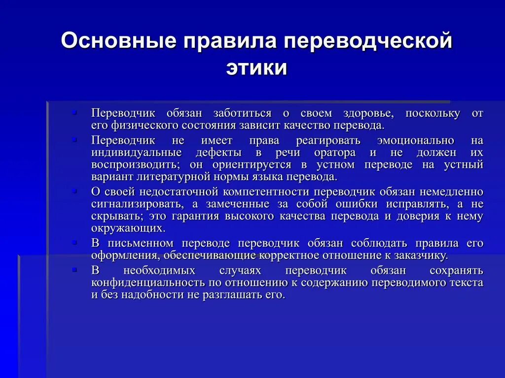 Основное этическое правило. Правовой и общественный статус Переводчика. Этика переводческой деятельности. Основные принципы переводческой этики. Главные правила этики.