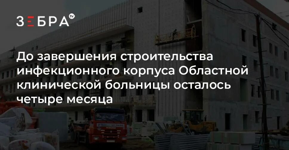 Больница закупки. Строительство инфекционного корпуса 23 больница нижний новгород. областная инфекционная больница новосибирск строительство. строительство инфекционной больницы во владимире последние новости. закупки для больниц.