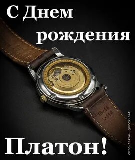 С днем рождения платон
