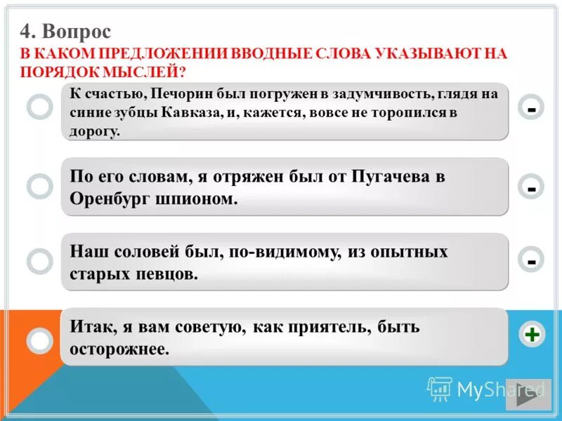 Укажите предложение без вводного слова. Слова указывают на порядок мыслей. Предложения порядок мыслей. Печорин был погружен в задумчивость. Предложение со словом счастье.