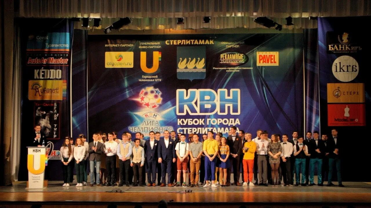 Квн стерлитамак