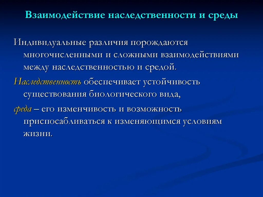 Взаимодействие среды и наследственности. Факторы наследственности и среды. Наследственность и среда. Роль среды.воспитания и наследственности. Влияние окружающей среды наследственность